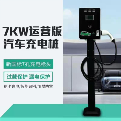 7kw落地式交流电桩